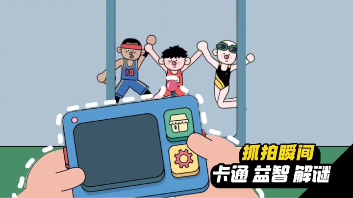 【TapTap年度游戏大赏】咔嚓一下抓拍瞬间💕截图