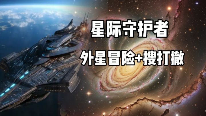 星际守护者:在宇宙里面搜打撤,你玩过?截图