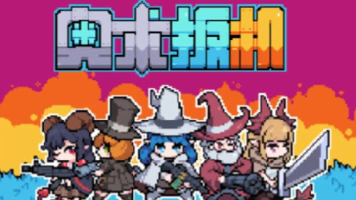 像素肉鸽游戏 奥术板机截图