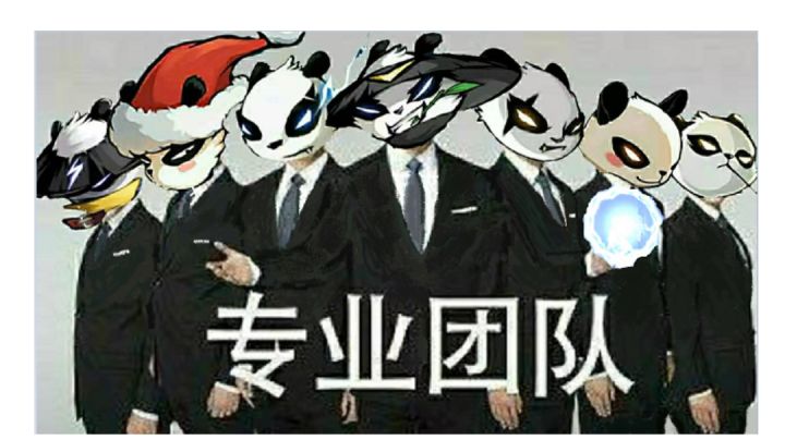 S15的最后一天,祭出熊猫暗图截图