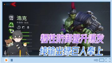 漫威超级战争Glog：牺牲坦度提高爆发，纯输出绿巨人奉上！