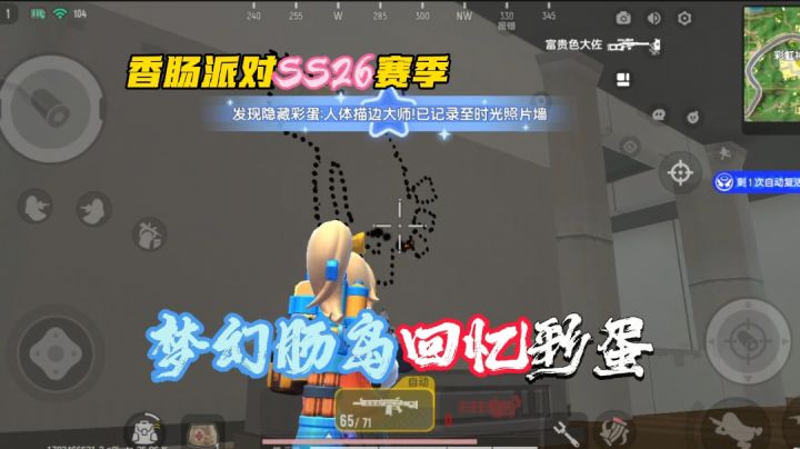 【SS26攻略】梦幻肠岛回忆彩蛋点位截图