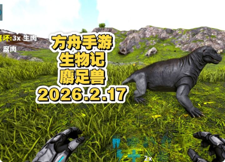 方舟手游生物记之麝足兽截图