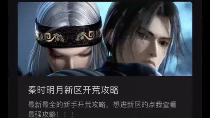 秦时明月新区开荒攻略截图
