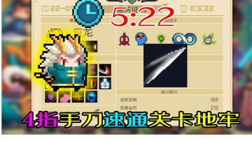 【元气骑士】双冷却居合斩手刀，5：22秒速通关卡地牢！