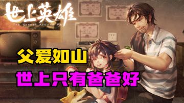 【治愈游戏】世上只有爸爸好#TapTap新游试玩节#