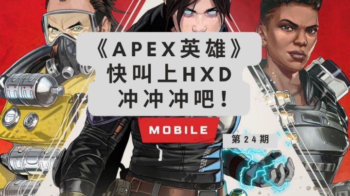 《APEX英雄》：手游上线日子将近，快叫上好兄弟一起冲冲冲吧！截图
