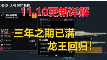 【无尽的拉格朗日】11.10日更新详解，战机对空加强，沙龙成为最大赢家！
