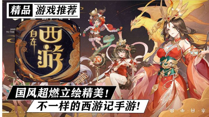不一样的西游题材手游，立绘精美，画风超燃，光看pv就让我期待值拉满！！《自在西游》截图