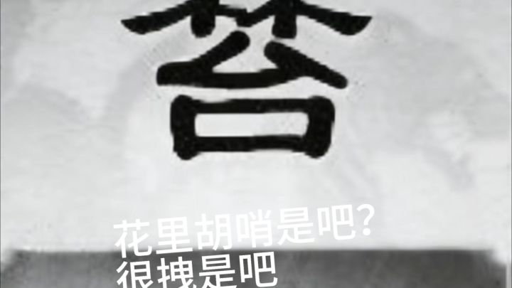 老夫曹仁来也截图