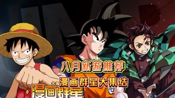 八月新游推荐！动漫迷这次真的要玩爽了！