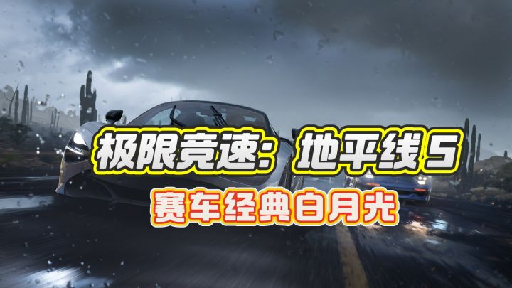 赛车经典游戏——极限竞速:地平线 5截图