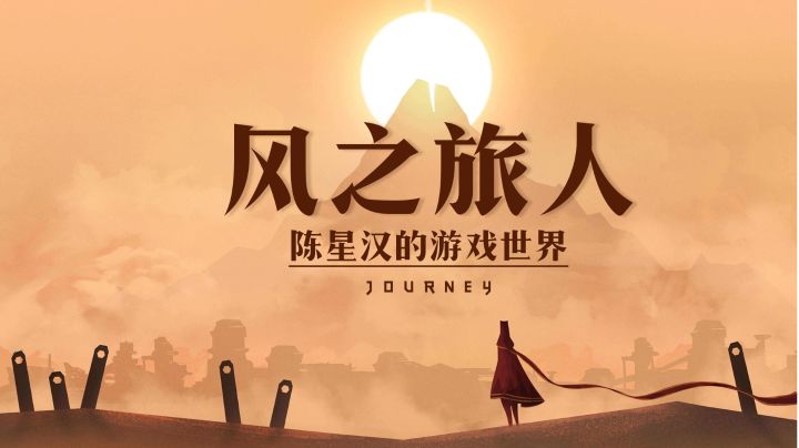 #大家都在搜#风之旅人，陈星汉的游戏世界截图