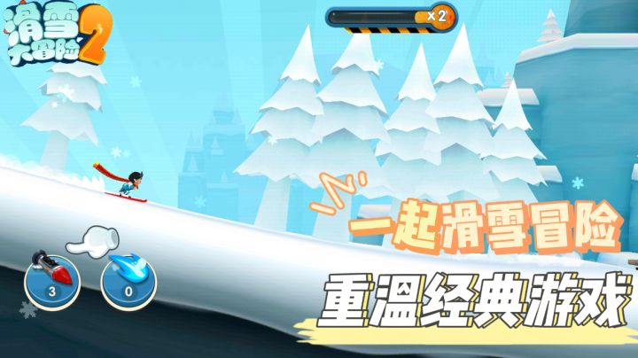 一起滑雪冒险，重温经典游戏，回忆儿时味道～截图