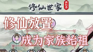 【Tap热玩】放置➕家族➕修仙✨你能带领家族成为不朽世家吗