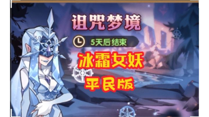 诅咒梦境女妖(平民版)截图