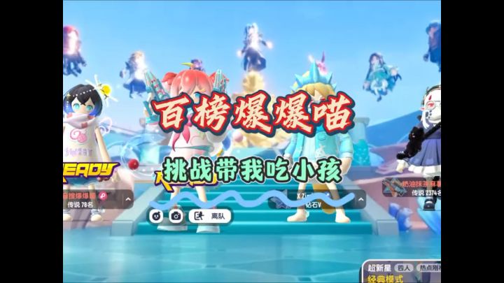 百榜爆爆喵挑战带我吃小孩截图