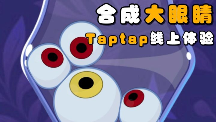 Taptap线上就能体验的休闲小游戏！通过合成眼球，来开启益智挑战截图