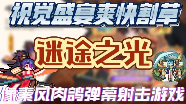 迷途之光一款像素风肉鸽弹幕射击游戏截图