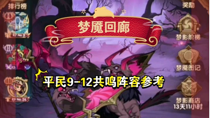 梦魇回廊 平民9-12共鸣阵容参考截图