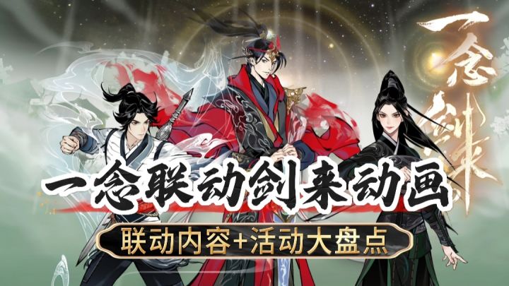 【超强联动】一念联动剑来动画活动大盘点🔥骊珠洞天邂逅宁姚❗截图
