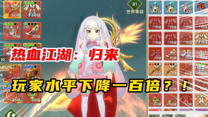 热血江湖归来:一觉醒来,所有玩家水平下降一百倍!截图
