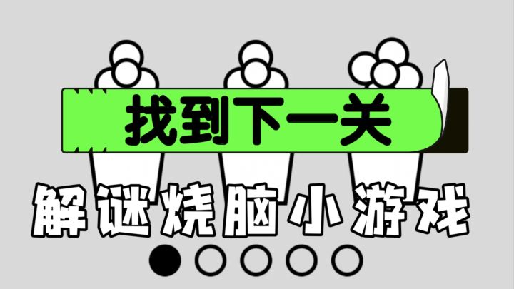 玩法不重样!超绝解压神器《找到下一关》 谁玩谁上头截图