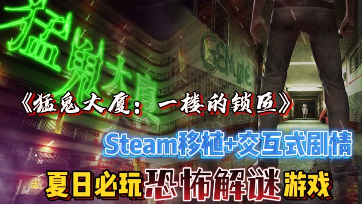 《猛鬼大厦:一楼的锁匠》,Steam移植恐怖解谜游戏,夏日必玩!截图