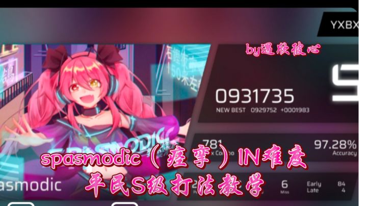 【Phigros】spasmodic（痉挛）平民S级打法教学截图