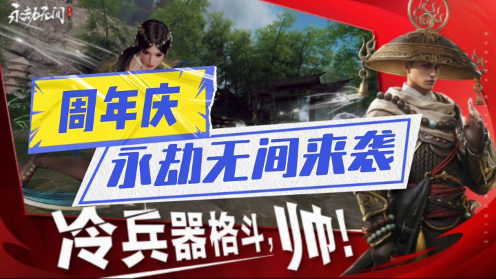 永劫无间周年庆来袭截图