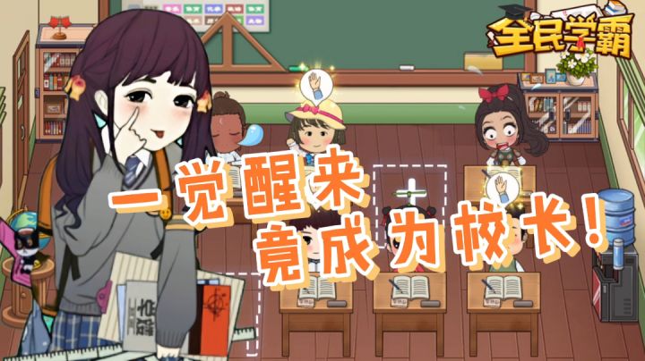 #新年游戏大作战#——“为暗恋的女孩深夜刻苦学习,不料再次醒来竟穿越成为校长!”截图