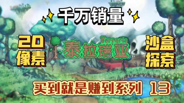 千万销量运营10年的传奇游戏·《泰拉瑞亚》 【买到就是赚到系列 13】#清凉一夏#截图