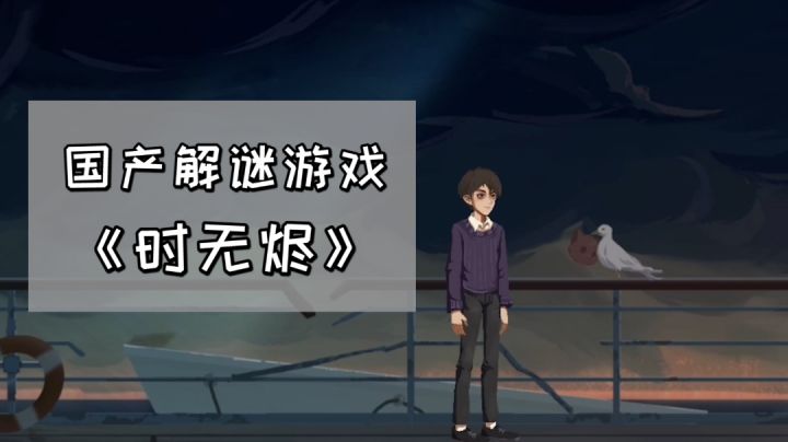 国产解谜游戏《时无烬》,剧情不错值得一玩#新游观察局#截图