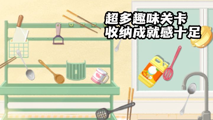 超多趣味关卡,收纳太有成就感!截图