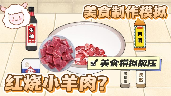 红烧羊肉有人喜欢吃吗?美食模拟制作 解压休闲越玩越馋截图