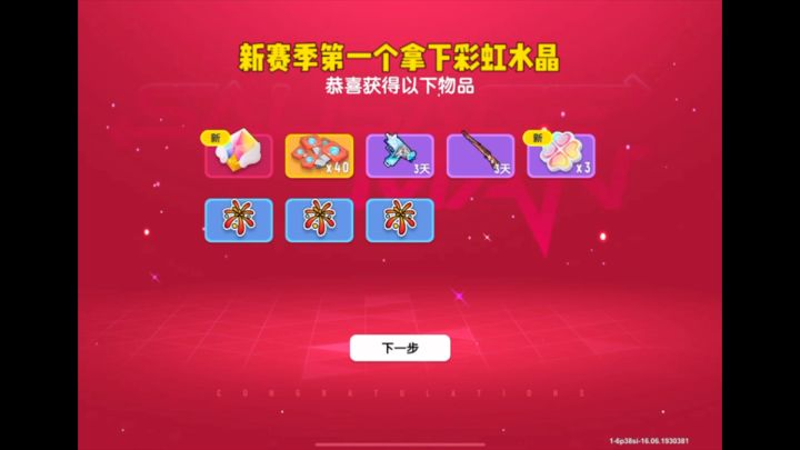 新赛季第一个拿下彩虹水晶截图