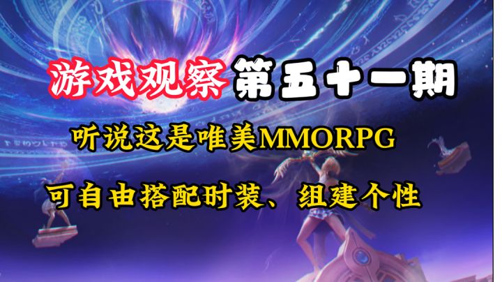 游戏观察51:唯美MMORPG?#新游观察局#截图