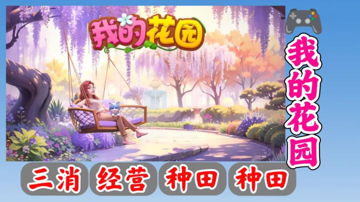 经典三消玩法➕经营种田钓鱼➕装扮庄园截图