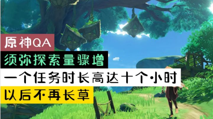 【原神QA】须弥探索量骤增！一个任务时长高达十个小时，以后不再长草！截图