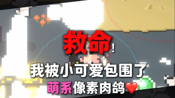 有生存焦虑的萌系像素肉鸽？！截图