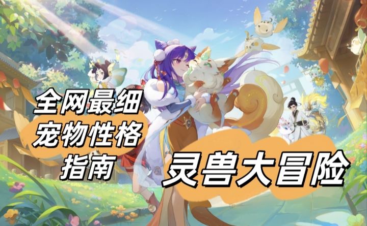 全网最细灵兽性格指南!截图