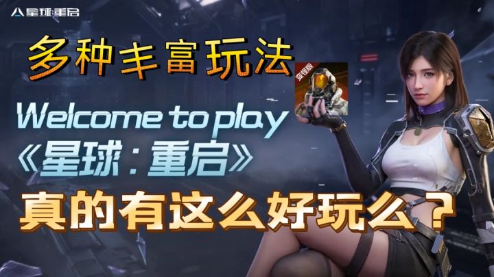 【星球:重启】到底是一款什么样的游戏?让人爱不释手!截图