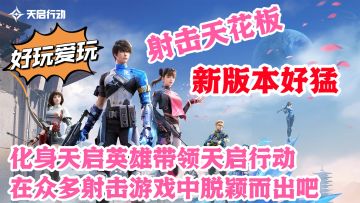 新版本好猛❗好玩爱玩❗这一次化身天启英雄带领天启行动脱颖而出吧