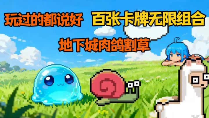 又一款时间杀手⁉️超自由构筑+随机事件肉鸽割草!截图