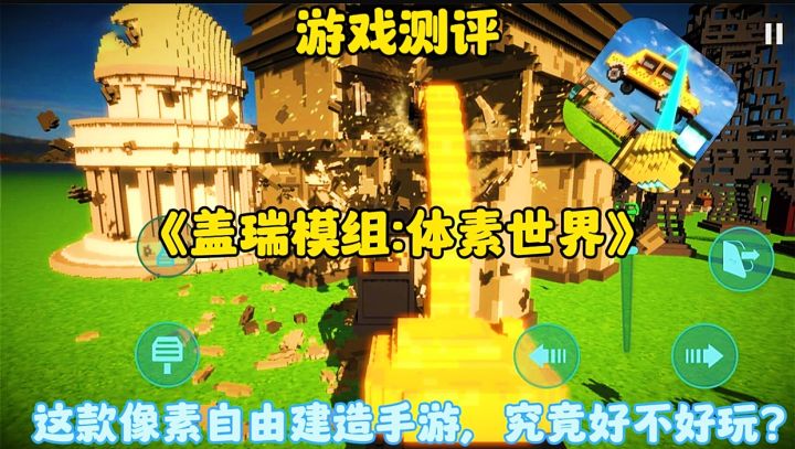 【游戏测评】盖亚模组:体素世界:这款像素建造手游到底好不好玩?截图