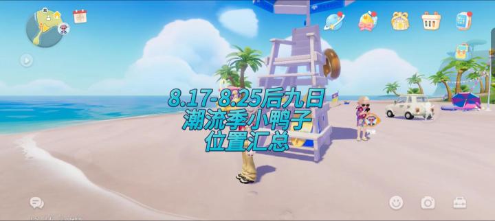 心动小镇潮流季小鸭子后九日汇总截图