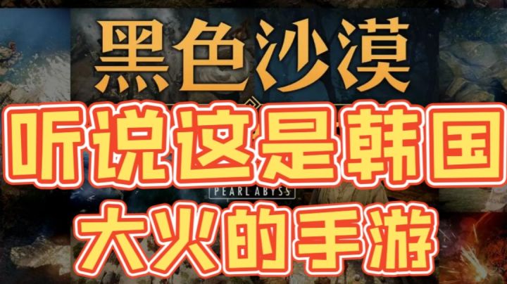 【新游探探】黑色沙漠国服到底怎么样?#新游观察局#截图