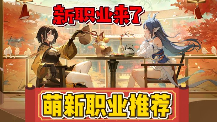 新职业高老庄到来!平民入坑职业选择推荐!《长安幻想》截图