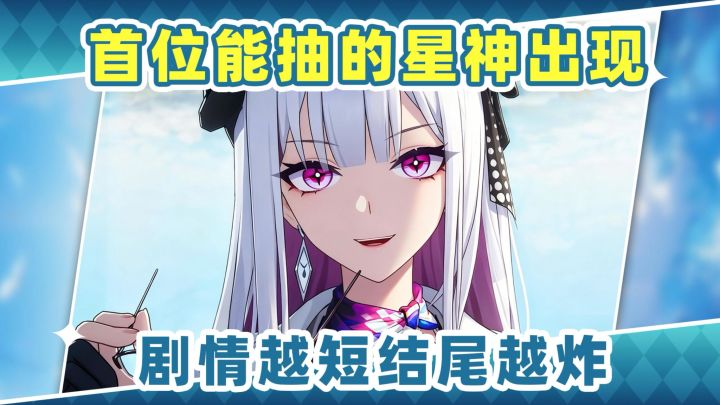 【V4.5】什么叫我能抽星神了❗果然剧情越短结尾越炸截图