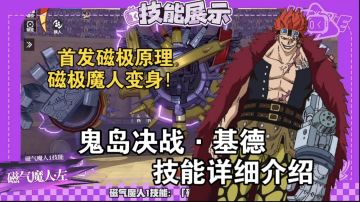 鬼岛决战·基德技能详细介绍，首发磁极原理与磁极魔人变身！